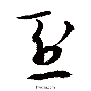 烈草书怎么写好看 烈草书写法 王守仁