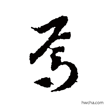 焉草书怎么写好看 焉草书写法 蒋善进