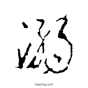 溺草书怎么写好看 溺草书写法 李世民