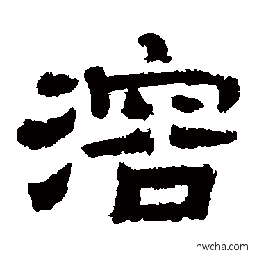 溶隶书怎么写好看 溶隶书写法 李隆基