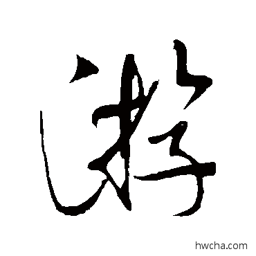 游行书怎么写好看 游行书写法 米芾