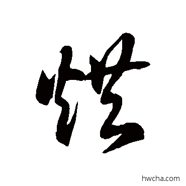 烘草书怎么写好看 烘草书写法 徐伯清