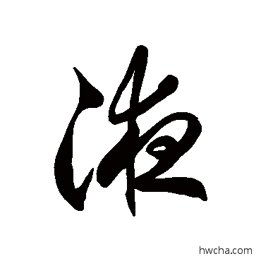 液草书怎么写好看 液草书写法 徐伯清