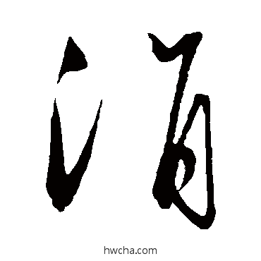 涓草书怎么写好看 涓草书写法 王守仁