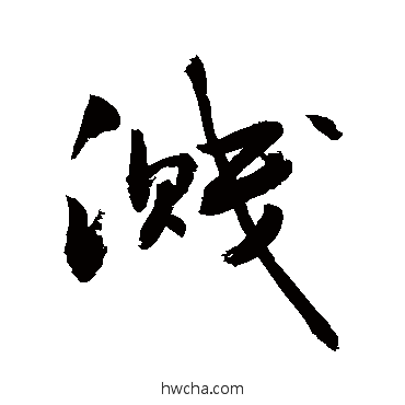 溅草书怎么写好看 溅草书写法 敬世江