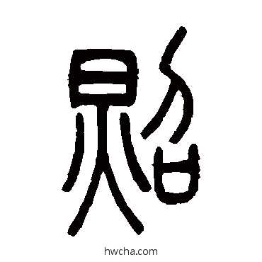 照篆书怎么写好看 照篆书写法 吴让之