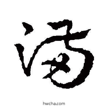 滿草书怎么写好看 滿草书写法 皇象