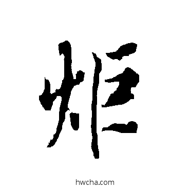 炬楷书怎么写好看 炬楷书写法 欧阳询