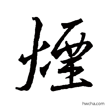 煙行书怎么写好看 煙行书写法 王羲之