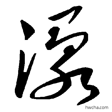 渌草书怎么写好看 渌草书写法 毛泽东