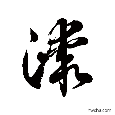 漆草书怎么写好看 漆草书写法 徐伯清