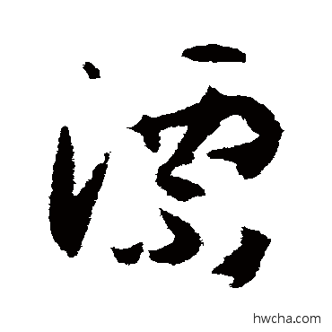 漂草书怎么写好看 漂草书写法 孙过庭