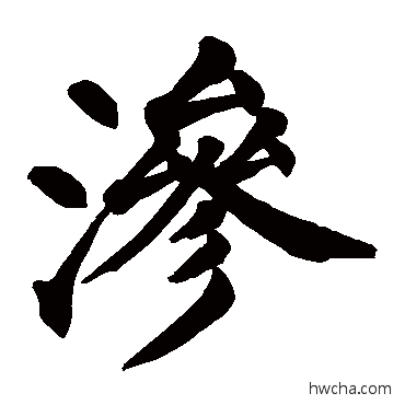 滲楷书怎么写好看 滲楷书写法 颜真卿