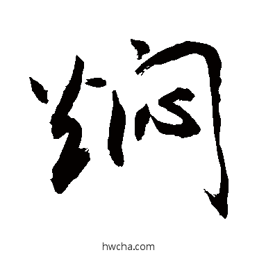 焖行书怎么写好看 焖行书写法 敬世江