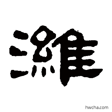 潍隶书怎么写好看 潍隶书写法 吴大澄