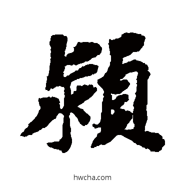 颍行书怎么写好看 颍行书写法 苏轼