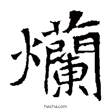 爛楷书怎么写好看 爛楷书写法 安定王墓志