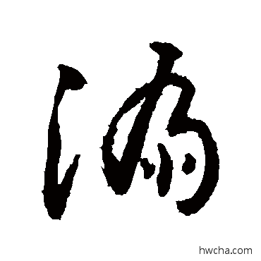 漏草书怎么写好看 漏草书写法 敬世江