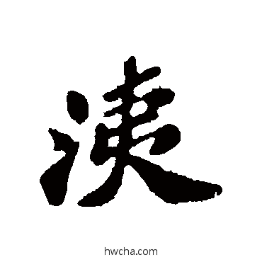 涕行书怎么写好看 涕行书写法 苏轼