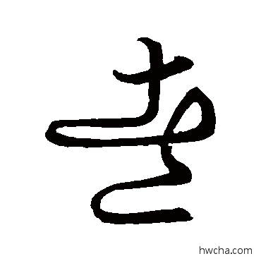 煮草书怎么写好看 煮草书写法 草书韵会