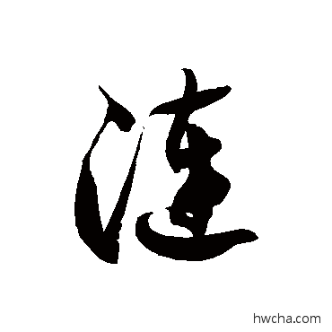 漣草书怎么写好看 漣草书写法 徐伯清