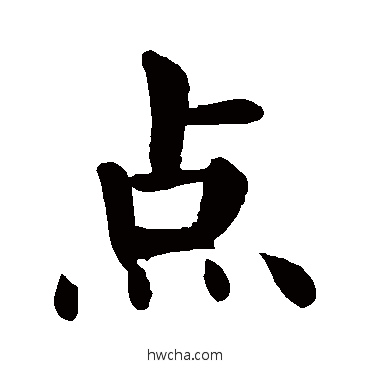 点楷书怎么写好看 点楷书写法 颜真卿