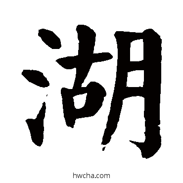 湖楷书怎么写好看 湖楷书写法 颜真卿