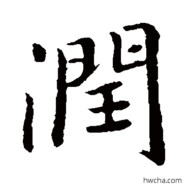 润楷书怎么写好看 润楷书写法 王羲之