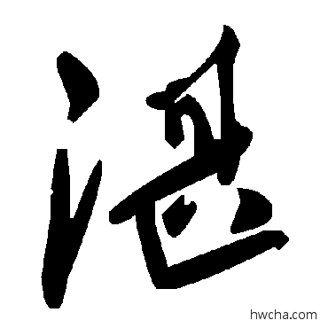 湛草书怎么写好看 湛草书写法 毛泽东