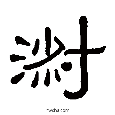 淑隶书怎么写好看 淑隶书写法 黄葆戉