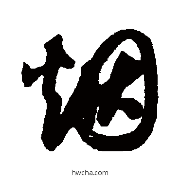 煙草书怎么写好看 煙草书写法 薛绍彭