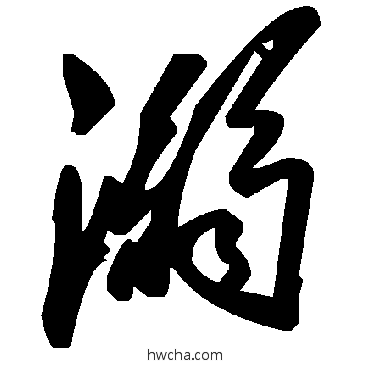 溺草书怎么写好看 溺草书写法 毛泽东