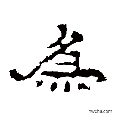 為隶书怎么写好看 為隶书写法 史晨碑