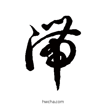 滯草书怎么写好看 滯草书写法 徐伯清