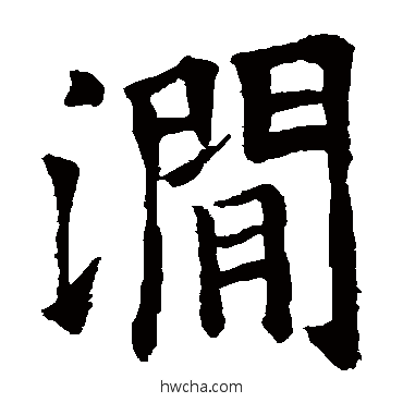 澗草书怎么写好看 澗草书写法 欧阳询