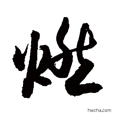 燃草书怎么写好看 燃草书写法 敬世江