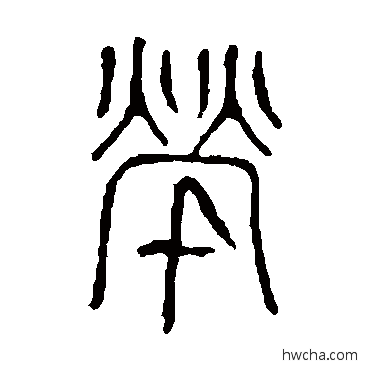 煢篆书怎么写好看 煢篆书写法 说文解字