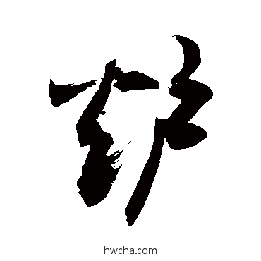 爐草书怎么写好看 爐草书写法 敬世江