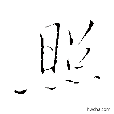 照行书怎么写好看 照行书写法 王铎