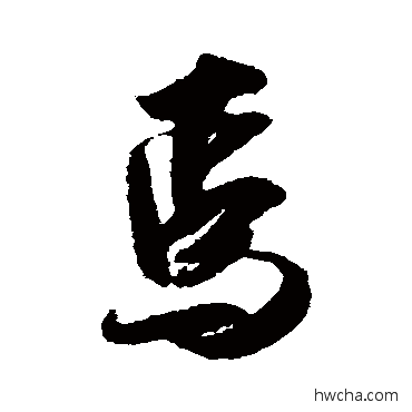 焉行书怎么写好看 焉行书写法 吴琚