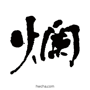 烂行书怎么写好看 烂行书写法 何绍基