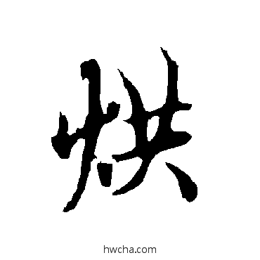 烘行书怎么写好看 烘行书写法 欧阳询