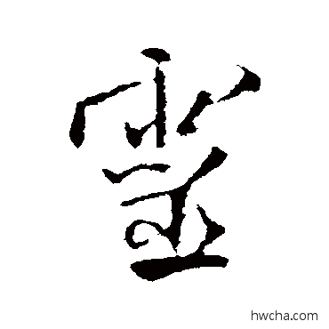 灵行书怎么写好看 灵行书写法 米芾