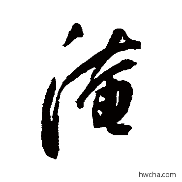 淹行书怎么写好看 淹行书写法 陈淳