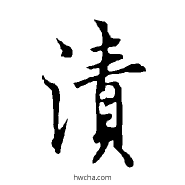 漬行书怎么写好看 漬行书写法 欧阳询