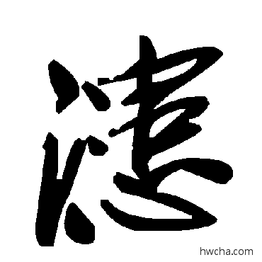 漶草书怎么写好看 漶草书写法 毛泽东