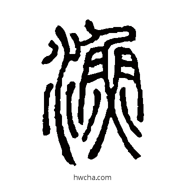 漁篆书怎么写好看 漁篆书写法 邓石如