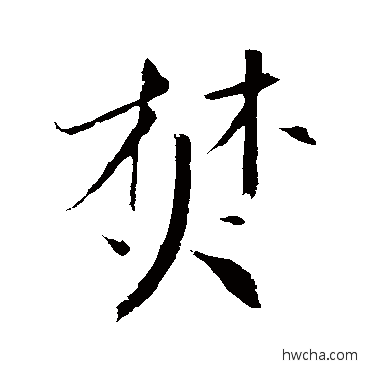 焚行书怎么写好看 焚行书写法 明人