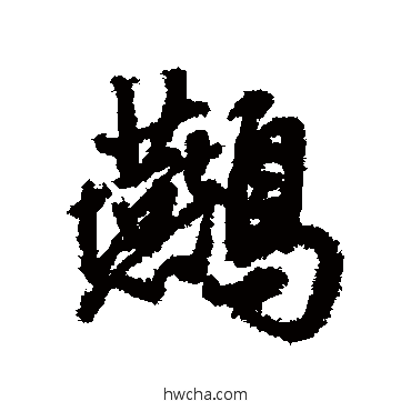 燕行书怎么写好看 燕行书写法 董其昌