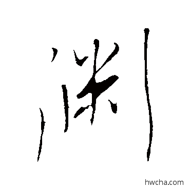 淵行书怎么写好看 淵行书写法 明人